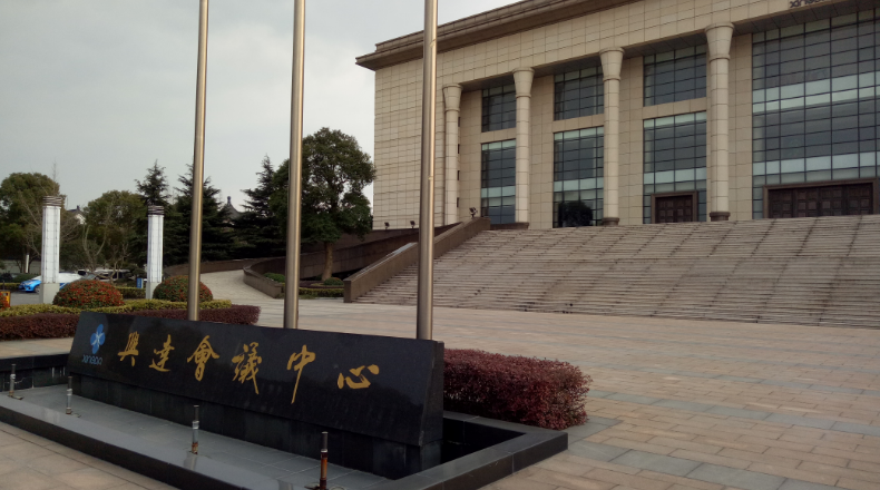 戴南興達(dá)鋼簾線會(huì)議中心